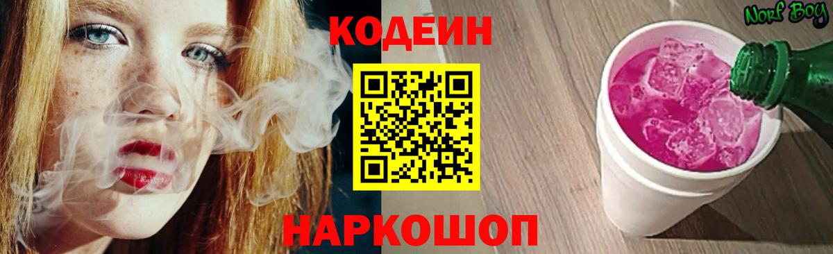 Кодеин Purple Drank  Кодеиновый сироп Lean напиток Lean (лин)  Вход с VPN  Кузнецк 